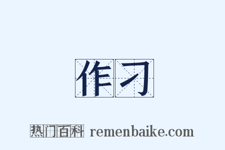 作刁是什么意思的图片